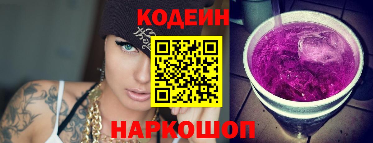Рязань  Codein напиток Lean (лин)  Вход с VPN  Codein Purple Drank 